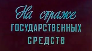 Финансовая Служба Части 1981Г.// Financial Service Part