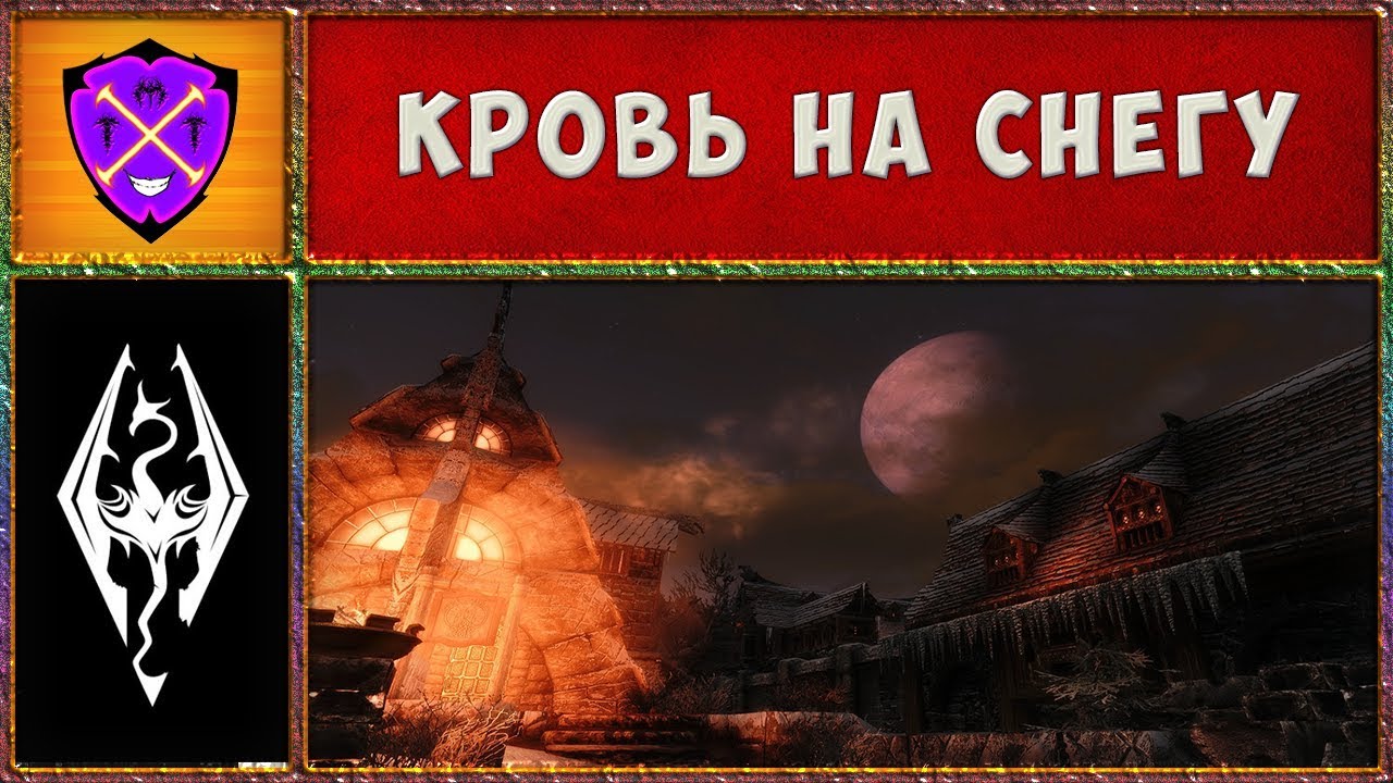 Skyrim кровь на снегу