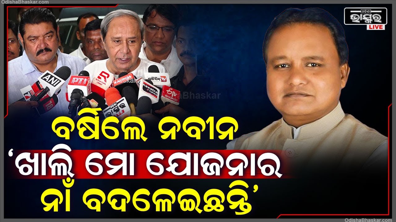 "ଡବଲ ଇଞ୍ଜିନ ,ଡବଲ ନିରାଶା ..କେବଳ ମୋ ସରକାରର 40ରୁ ଅଧିକ ଯୋଜନାର ନାଁ ବଦଳେଇଛନ୍ତି "ନବୀନNaveen On Mohan Budget