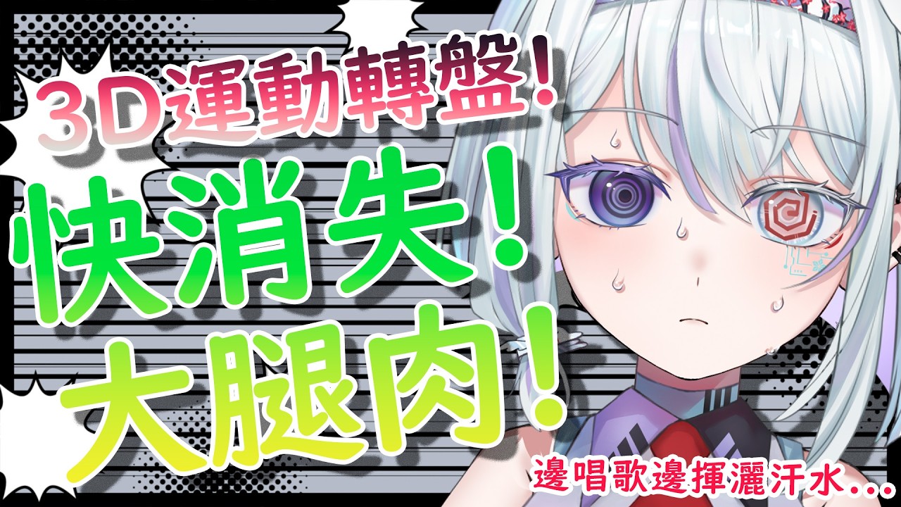 【妮妮運動歌回】限時30分鐘燃燒卡路里大作戰🔥快來當妮的健身教練😍 | 優芬妮Euphony #vtuber #初見さん大歓迎 #歡迎降落