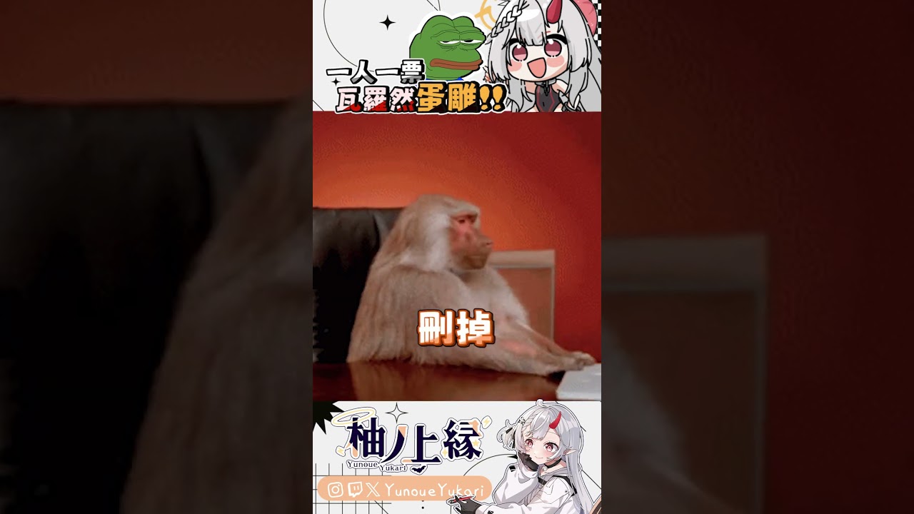 帥是有帥,但是沒有完全帥完【YunoueYukari柚ノ上縁】↜ #ゲーム実況 #valorant #vtuber #funny | MYViki