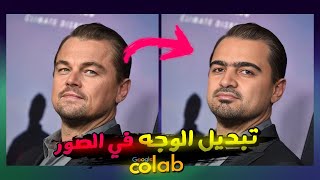 محدث 2026 : تبديل الوجه في الصور مجانا بالذكاء الإصطناعي screenshot 2