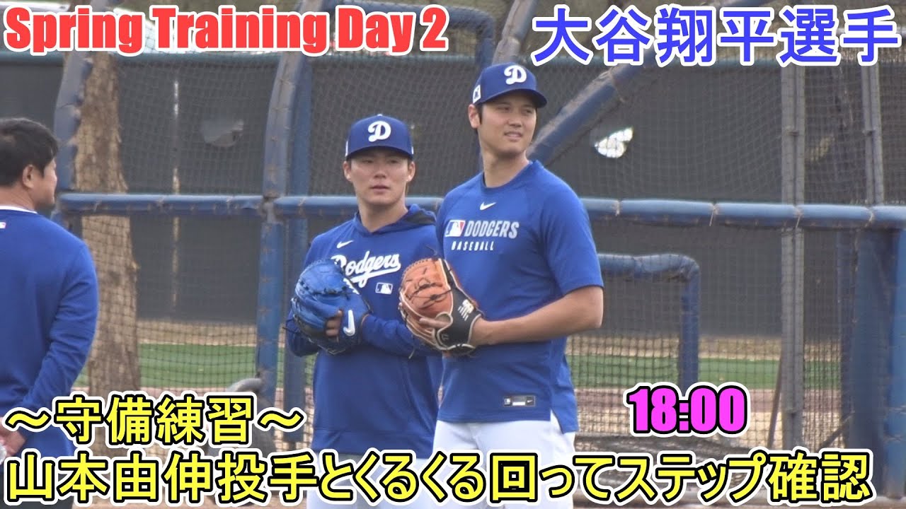 ピッチャー陣の守備練習＆牽制球～山本由伸投手も難なくこなす～【大谷翔平選手】～スプトレ Day２～Shohei Ohtani 2025  Spring Training