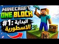 Minecraft one blook#1: البداية الاسطورية