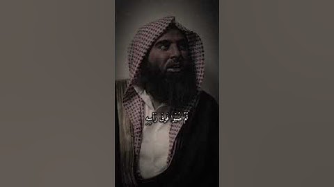 محمد اللحيدان خواتم سورة الدخان