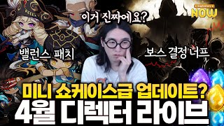 밸런스 패치, 보스 리워드 변경, 신규 컨텐츠등 미니 쇼케이스급 4월 라이브!? 요약 얼른 봐보자!! [메이…