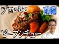 【プロが教える】ビーフシチューの作り方（前編）
