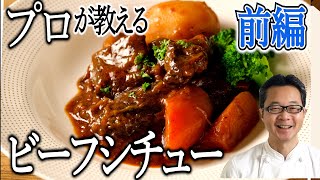 【プロが教える】ビーフシチューの作り方（前編）