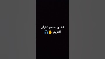 احترم القرآن الكريم لكي تربح حسنات✋🎧