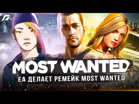 Видео: РЕМЕЙК "NEED FOR SPEED: MOST WANTED"! EA делают ремейк 2005 года (Заявление актёров Most Wanted)