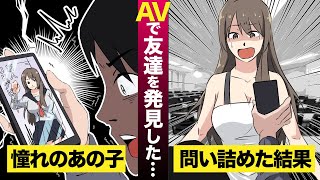 この後滅茶苦茶●ックスした。●Vに知り合いが出ているのを発見し問い詰めた結果…【マンガ動画】