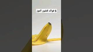 5 فوائد القشور الموز  #shorts #youtubeshorts #الصحة