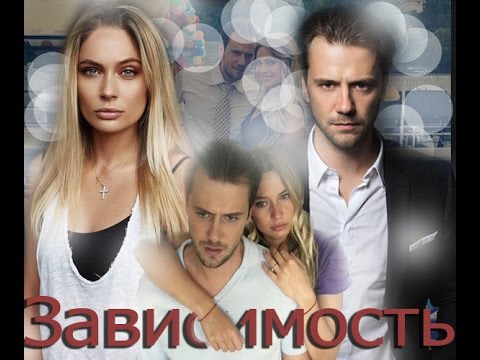 Наталья Рудова и Иван Жидков - Зависимость