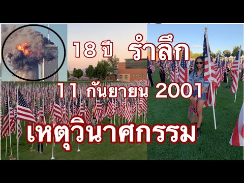 วีดีโอ: 18 กันยายน - วันรำลึกถึงผู้เสียชีวิต