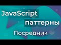 JavaScript Паттерны #13 - Mediator (Посредник)