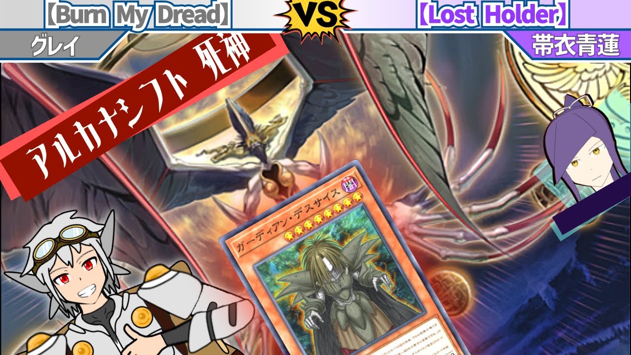 【#遊戯王】〝死神〟のアルカナシフト、《ガーディアン・デスサイス》!!『Burn My Dread』vs『Lost Holder』【#デッキビルダーズNeuRon】