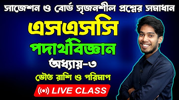 এসএসসি পদার্থবিজ্ঞান ।১ম অধ্যায় । সাজেশন ও বোর্ড সৃজনশীল প্রশ্নের সমাধান | SSC Physics Chapter 1