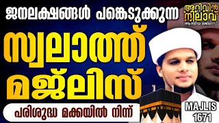 ജന ലക്ഷങ്ങൾ പങ്കെടുക്കുന്ന സ്വലാത്ത്‌ മജ്‌ലിസ് പരിശുദ്ധ മക്കയിൽ നിന്ന് arivin nilav 1671