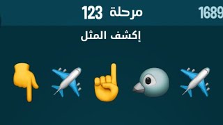 حل مرحلة ١٢٣ كلمات كراش 123 kalimat krach