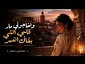 قلبي لي بغاك جونيمار Official Music Video mp3
