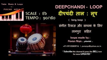 दीपचंदी ताल | Deepchandi Taal  Loop | Eb - 90 Bpm | गायन वादन रियाज़ के लिए ताल  लूप | with Tanpura
