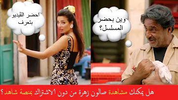 مسلسل صالون زهرة الحلقة 1 شاهد