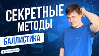ОЛИМПИАДНЫЕ ФИШКИ в задачах БАЛЛИСТИКИ | Кинематика | Лютая физика