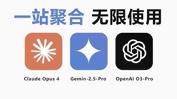 无限使用！比 ChatGPT 好用10倍，全球AI大模型一键无缝切换