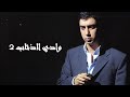 وادي الذئاب الجزء الثاني الحلقة 9 مدبلجة HD وادي الذئاب الجزء الثاني الحلقة 9 مدبلجة HD