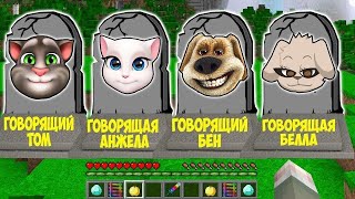 ВЫБЕРИ ПРАВИЛЬНУЮ МОГИЛУ ГОВОРЯЩИЙ ТОМ БЕН АНЖЕЛЛА БЕЛЛА В МАЙНКРАФТ TALKING TOM BEN ANGELLA