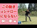 この動きはシャローにならないよ（腕と腰編）