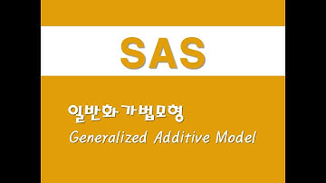 SAS를 활용한 회귀분석 - (29) 일반화가법모형(GAM)(Generalized Additive Model)