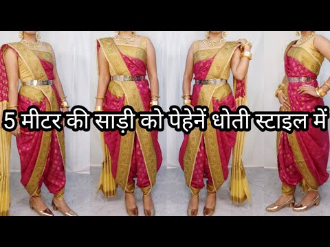 HOW TO DRAPE 5 METER SAREE IN DHOTI STYLE PERFECTLY|DHOTI STYLE SAREE