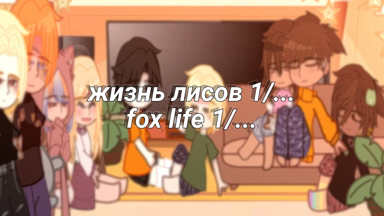 Лисья жизнь канал