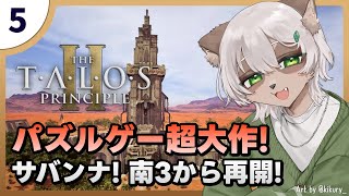【Talos Principle 2】#5 仲間を救えるか？南3エリアから再開！【#Vtuber】#talosprinciple2 #puzzlegame #パズルゲーム