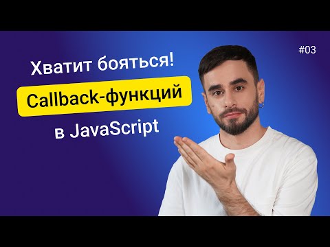 03. Callback-функции. JavaScript для новичков - курс