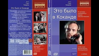 Это Было В Коканде .  1 Серия 1977  Год . Жанр: Приключения, История .