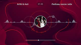 ARTIK & ASTI - Любовь после тебя (Из альбома «Миллениум Х») ARTIK & ASTI - Любовь после тебя (Из альбома «Миллениум Х»)