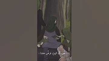 حب ال البيت فرض عندنا 