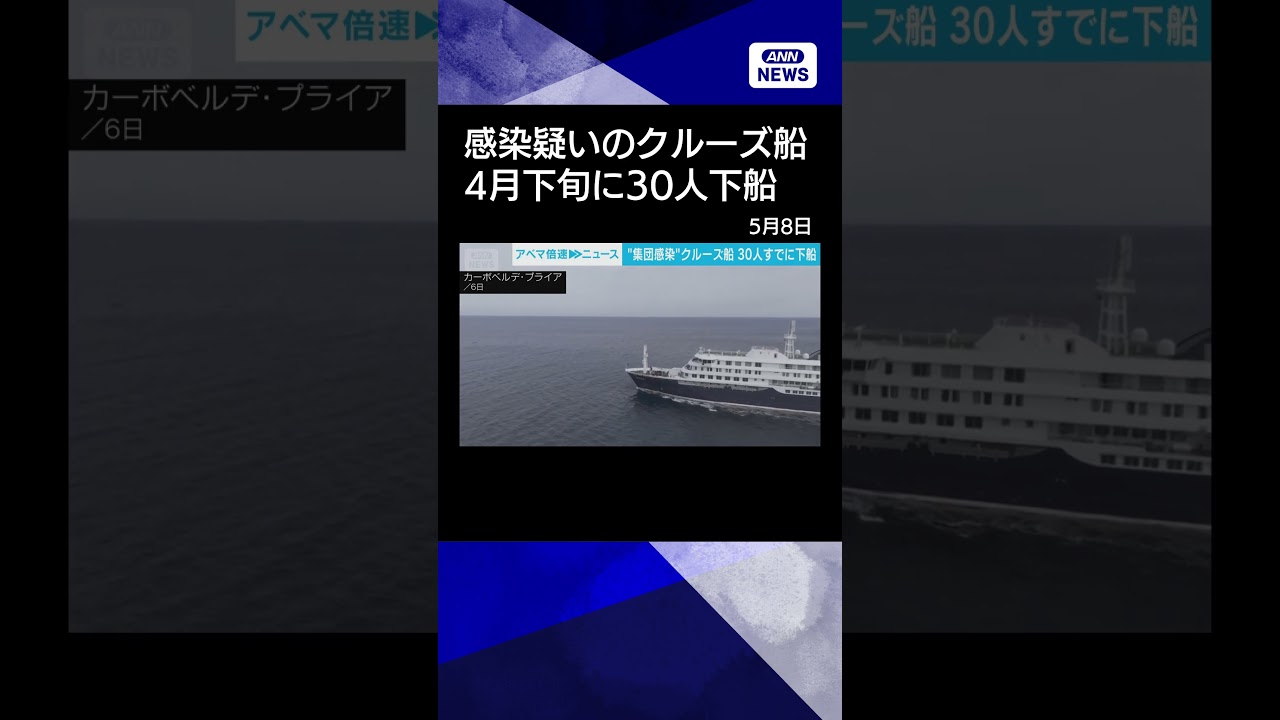 News] Cruise ship suspected of having a cluster infection: 30