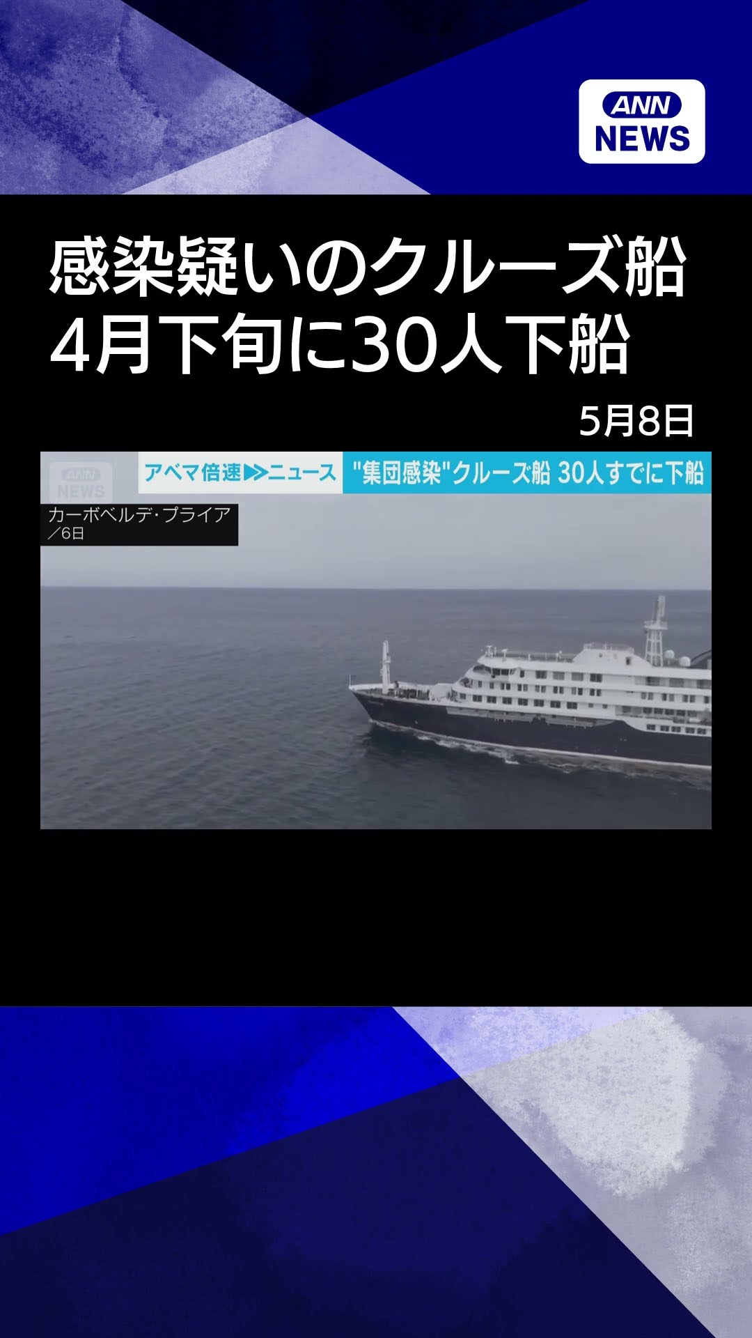 News] Cruise ship suspected of having a cluster infection: 30