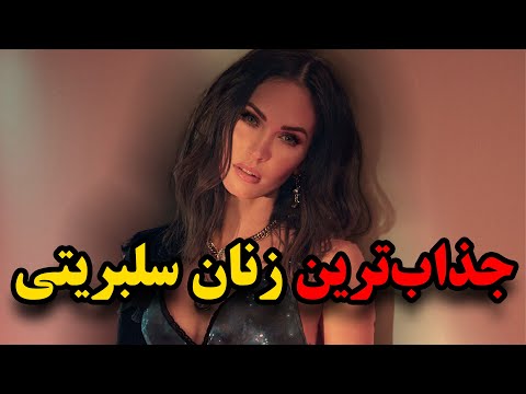 تصویری: مگان فاکس برای حفظ فرم خود سخت است