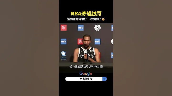 【NBA】奇怪的NBA訪問 KD為什麼叫做KD? #kevindurant #杜蘭特  #太陽 #nba #nba搞笑 - 天天要聞