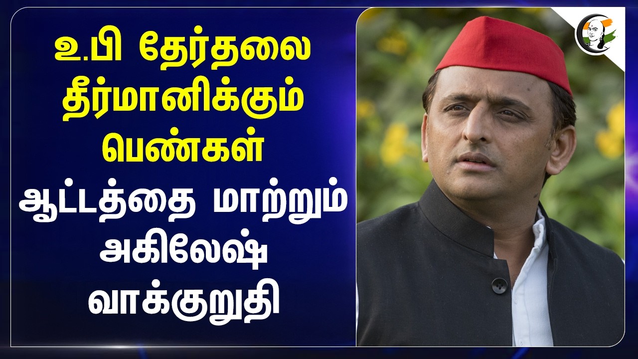 ⁣UP தேர்தலை தீர்மானிக்கும் பெண்கள்!! ஆட்டத்தை மாற்றும் Akhilesh வாக்குறுதி | Samajwadi Party