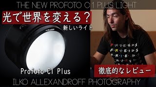 正直なレビューProfoto C1 Plus「光で世界を変えるライト」っていったいどれだけ革命的なのか！ポートレート撮影・写メラマンの徹底的なレビュー【イルコ・スタイル#387】