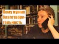 Кому нужна благотворительность?