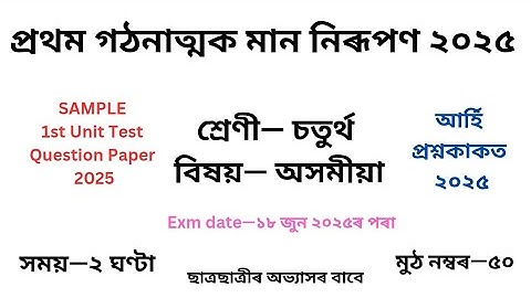 চতুৰ্থ শ্ৰেণীৰ অসমীয়া প্ৰশ্নকাকত ২০২৫ প্ৰথম গঠনাত্মক মান নিৰূপণ৷Class 4 Assamese Question Paper 2025