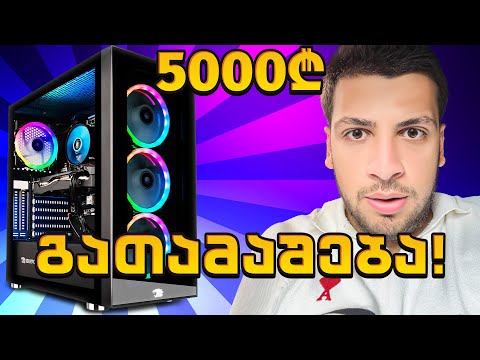 ვინ მოიგო 5 000 ლარიანი კომპიუტერი ? 😨 პასუხებიიი
