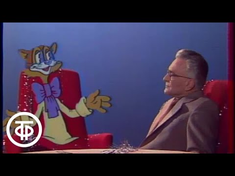 Новогодний огонек 1984 - 1985. Интервью с котом Леопольдом (1984)