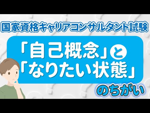 【国キャリ試験】「自己概念」と「なりたい状態」のちがい